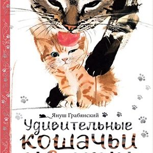 Удивительные кошачьи истории (Copy)